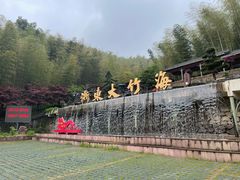 -宁波浙东大竹海景区