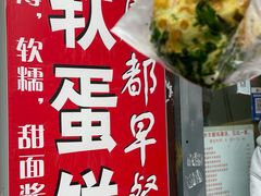 -水丰路鸡蛋饼