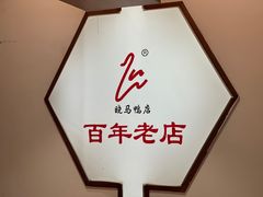 -晓马鸭店(新芜路店)