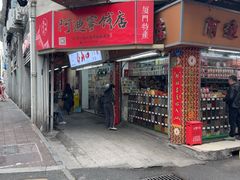 -阿迪蜜饯店(八市店)