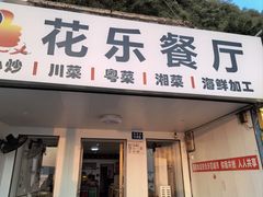 -花乐餐厅(涠洲岛店)