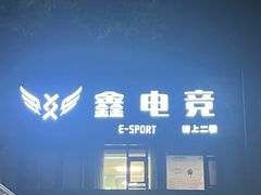 -鑫电竞(垡头店)