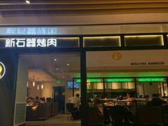 门面-新石器烤肉(之心城店)