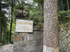 -莫干山风景区