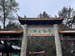 -窦圌山风景区