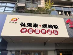 -弘束束柳州深巷螺蛳粉(珠江路店)