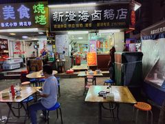 -乌文新澄海卤鹅店