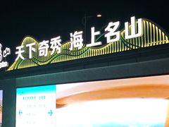 -雁荡山站