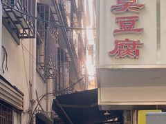 门面-五娭毑臭豆腐(黄兴南路店)