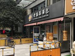 -老盛昌(胶州店)