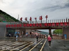 -陕西黄河壶口瀑布旅游区