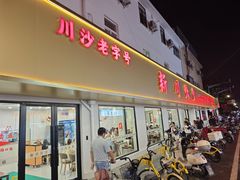 门面-新川饮食(新川小区店)