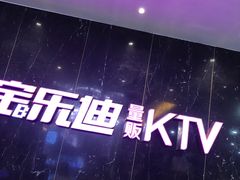 -宝乐星量贩KTV(莲升路店)