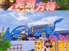 -芜湖方特东方神画