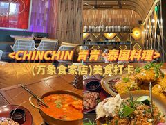 -CHINCHIN 青青·泰国料理(万象食家店)