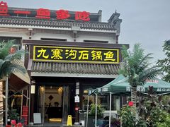 -九寨沟石锅鱼(沣峪口二十年店)