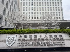 -上海市第十人民医院(总院)