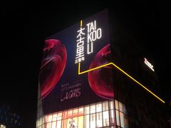 -三里屯太古里