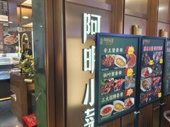 -阿明小菜·海鲜·上海菜(梅陇店)