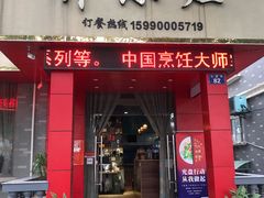 门面-开小灶(公望街店)