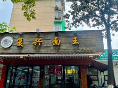 -复兴面王(河东路起源店)
