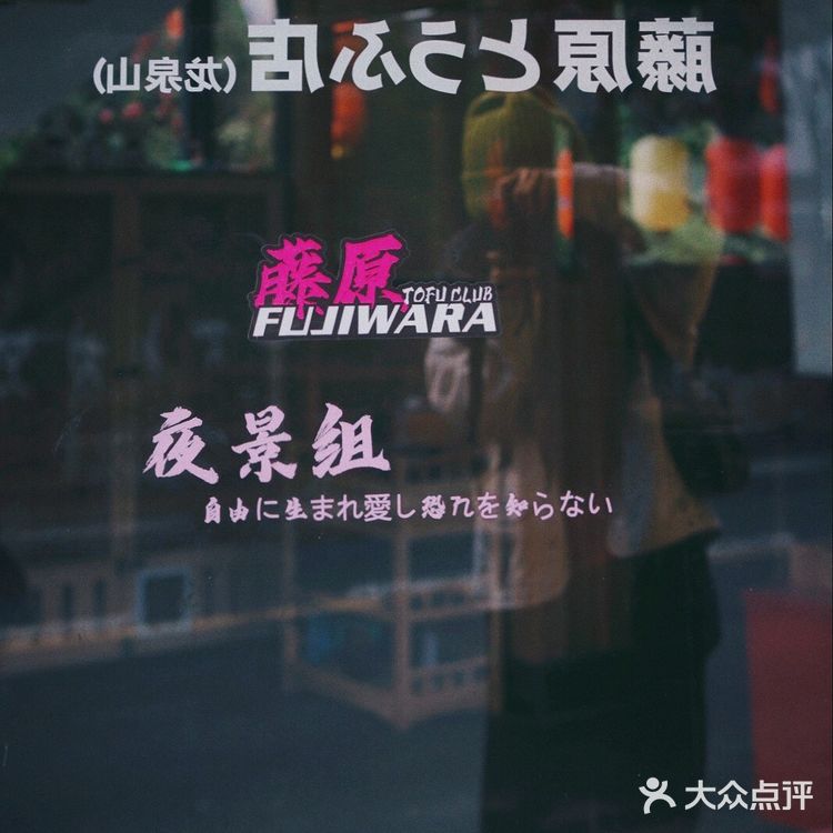 📷|成都·龙泉山的网红藤原豆腐店总店打卡✅