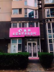 -赢韵美甲美睫瑞士净斑中心