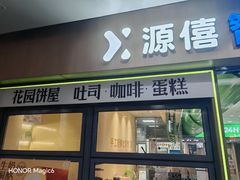 -花园饼屋·吐司蛋糕面包(星海店)