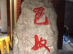 -巴奴毛肚火锅(安阳相州店)