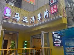 -马三洋芋片(兰州总店)