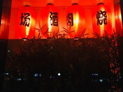 -久喜番和牛烧肉酒场(北辰三角洲店)