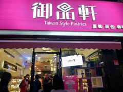 门面-御品轩(高新店)