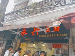 -永兴烧腊