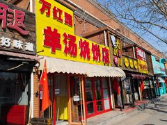 门面-万红路羊汤烧饼店(将台路店)