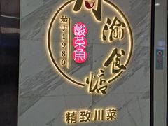 -周渝食惦·酸菜鱼精致川菜(横岗店)