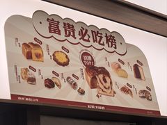 -富贵面包公司(运河店)