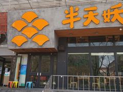 门面-半天妖烤鱼(方庄店)