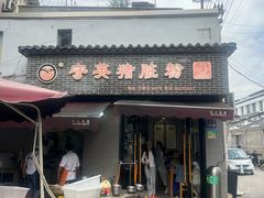 -守英猪脏粉(仓桥街店)