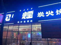 -又见炊烟炭火烤肉(五一新村店)