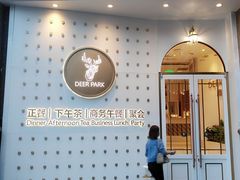 门面-Deer Park鹿园西餐(仁恒置地广场店)