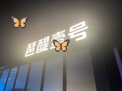 -琶醍壹号•潮菜江景餐吧