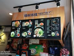 -渝和喵叔米线(南坪万达店)