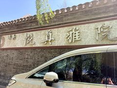 -悦真雅院·四合院·清真私房菜(雍和宫店)