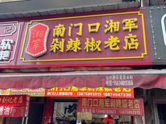 门面-南门口湘军剁辣椒老店(老长沙第一品牌店)
