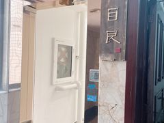 -目艮眼镜SHOWROOM(品牌集合店)