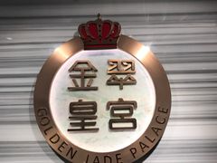 -金翠皇宫粤菜·点心·海鲜(科技园店)