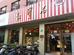 -红宝石·鲜奶小方(长阳店)