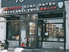门面-一岚一山(角门总店)