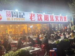 -周记老沈阳焦火鸡架