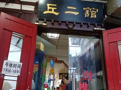 -老丘丘(较场口店)
